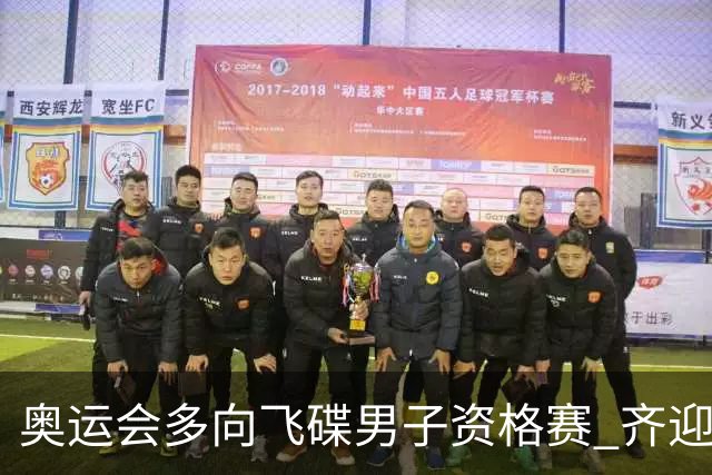 奥运会多向飞碟男子资格赛 齐迎加赛排第一进决赛