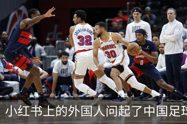 小红书上的外国人问起了中国足球