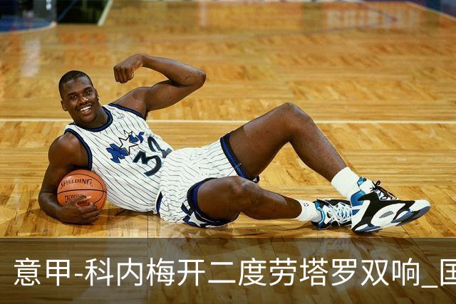 意甲-科内梅开二度劳塔罗双响 国米连追2球2-2罗马