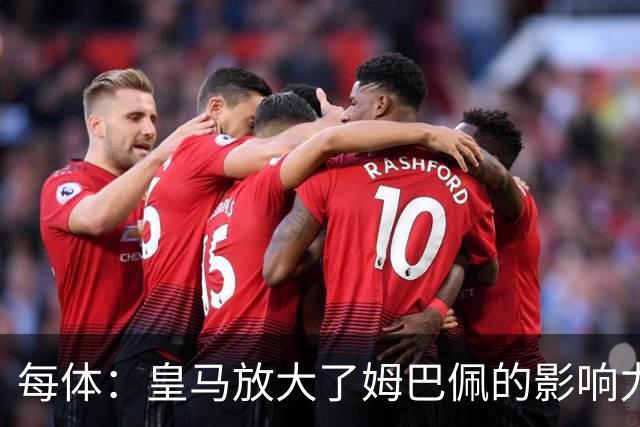 每体：皇马放大了姆巴佩的影响力，却无法完全掌控这名球员