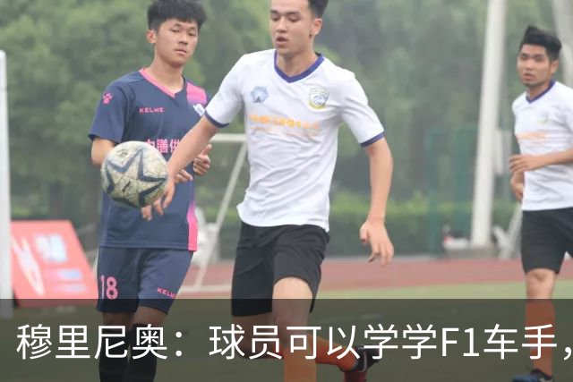 穆里尼奥：球员可以学学F1车手，同样压力很大但车手能很放松