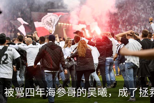 被骂四年海参哥的吴曦，成了拯救国足的英雄，喷子欠他一句道歉！