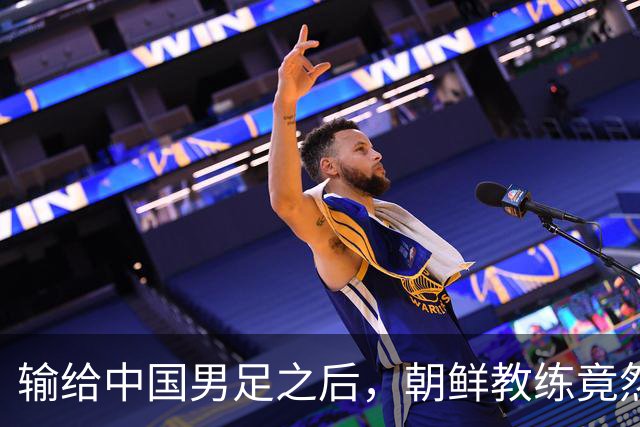 输给中国男足之后，朝鲜教练竟然说了一句比赢球更让人意外的话，格局不一般