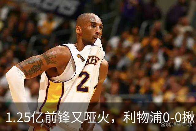 1.25亿前锋又哑火，利物浦0-0揪出大问题：全场拉边不进球