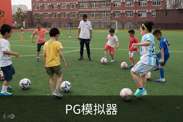 PG模拟器团队与体育内容